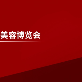 2023上海美博會--2023上海日化美容展