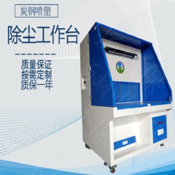 打磨拋光除塵工作臺鉗工操作臺車間除塵設(shè)備環(huán)保凈化器移動吸塵