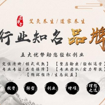 道亨堂艾灸養(yǎng)生館加盟