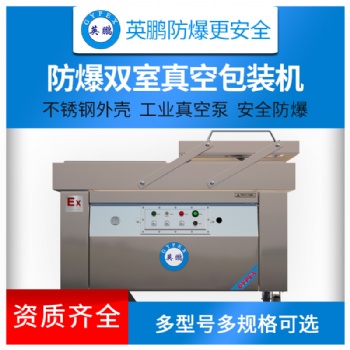 英鵬防爆包裝機(jī)型號(hào)EXBZ-900-400SZK