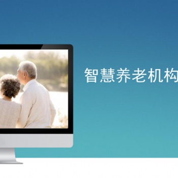 微云易養老機構管理系統