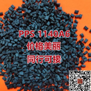 加纖40％黑色PPS自產改性料可代替PPS1140A6新料