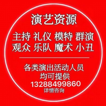 提供廣州充場人員/禮儀模特歡迎咨詢