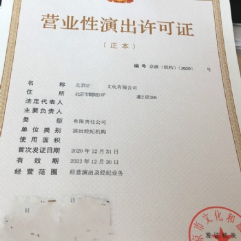 北京市申請營業(yè)性演出許可證發(fā)布審批指南