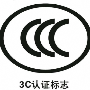 產(chǎn)品辦理CCC認證需要提交的資料以及辦理費用！