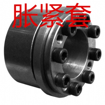**脹緊套廠家,優質品牌。江蘇無錫蘇州上海南京杭州北京天津濟南武漢長沙合肥鄭州成都重慶西安青島
