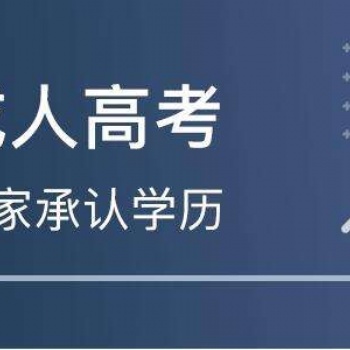 2022年惠州成人高考各個專業考什么