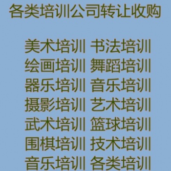 書畫培訓，舞蹈培訓，藝術培訓，技術培訓轉讓