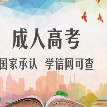 2022年惠州成人高考文憑有什么用處