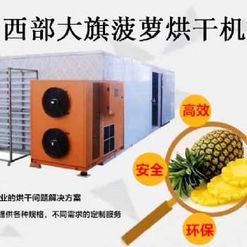 四川西部大旗菠蘿干烘干機，綠色環保/高效/廠家**