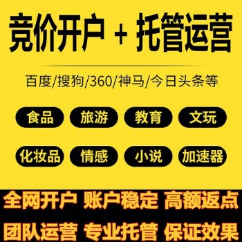 山東淄博那里有做競價(jià)賬戶托管的、競價(jià)賬戶代運(yùn)營價(jià)格