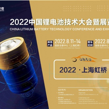 CBTC-2022中國(guó)鋰電池技術(shù)大會(huì)暨展覽會(huì)
