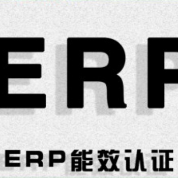 LED日光燈ERP能效等級認證，FTC能源標簽是什么