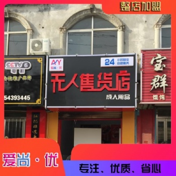 東營(yíng)無(wú)人售貨店 東營(yíng)愛(ài)尚優(yōu)售貨機(jī) 自動(dòng)售貨店投資成本
