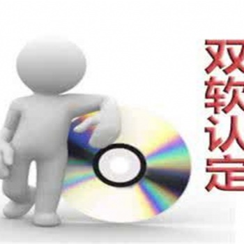 東營雙軟認(rèn)證怎么辦理，軟件企業(yè)認(rèn)證好處