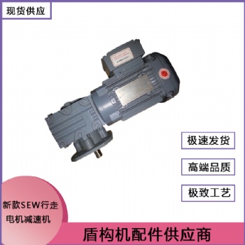 盾構(gòu)機(jī)配件 新款SEW行走電機(jī)減速機(jī) 現(xiàn)貨銷售