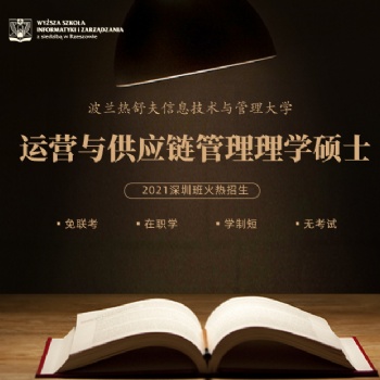 2022波蘭UITM運營與供應鏈管理碩士全國招生開始啦