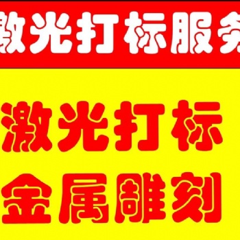 上海浦東激光打標金屬非金屬LOGO雕刻打標