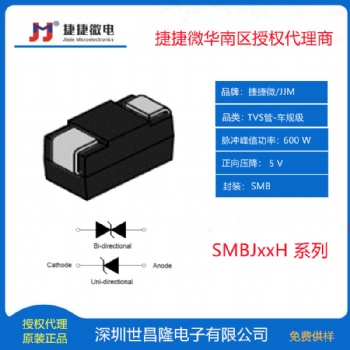 JJM捷捷微車規(guī)TVS管代理商SMBJ26CAH 600W 26V SMB