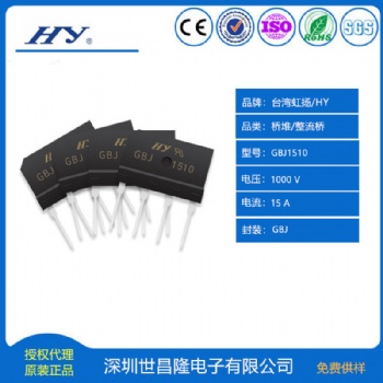 （現(xiàn)貨）臺灣HY虹揚橋堆整流橋總代理GBJ1510 1** 1000V 扁橋