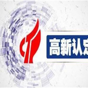 東營高新技術企業認證條件，高企申報流程