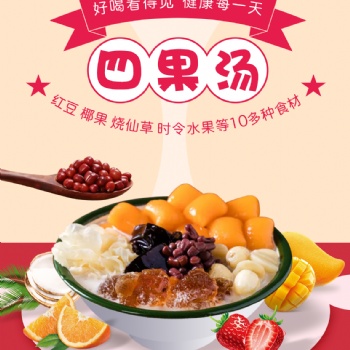 中華名小吃蜜粉兒四果湯即將上市奶茶培訓(xùn)