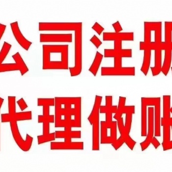 蘇州注冊公司 代辦個體戶執照 申報納稅 財務代賬