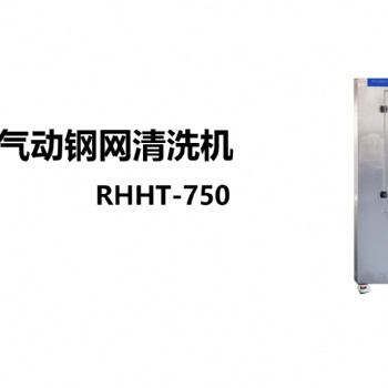 RHHT-750全氣動鋼網清洗機