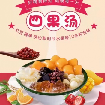 蜜粉四果湯冰淇淋奶茶各種小吃培訓(xùn)