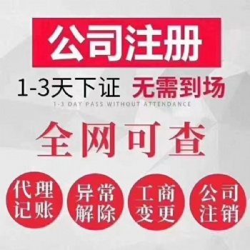 合肥各類公司注冊 企業變更注銷 財稅代理 許可辦理