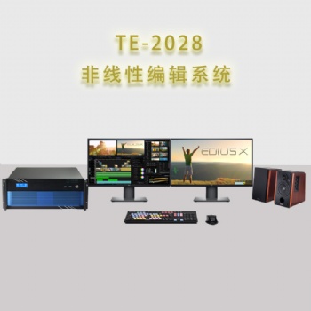 天洋TE2028非線性編輯制作系統(tǒng)工作站后期剪輯設備