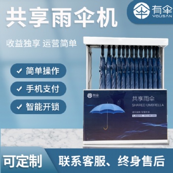 自助雨傘售賣機(jī)，共享雨傘機(jī)器(YS-801)，全國(guó)可代理加盟