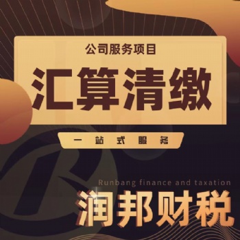 金平區公司注冊 執照變更 工商年檢 代理記賬 出口退稅 稅務注銷 進出口證 商標注冊找潤邦