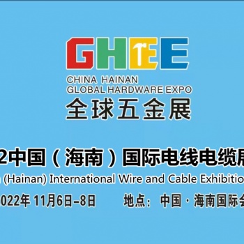 2022電線電纜展~海南五金展~全球五金展