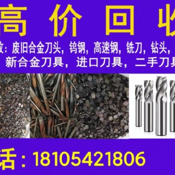 高價回收廢舊刀具 數(shù)控機床加工刀具