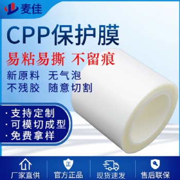 廠家供應(yīng)復(fù)合CPP保護(hù)膜卷膜 白色透明CPP保護(hù)膜包裝膜不殘膠低粘