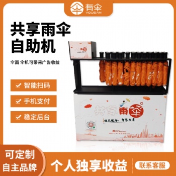 共享雨傘設(shè)備ys-901（折疊款），共享雨傘加盟，合作