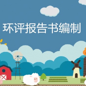 環保批文檢測驗收等..