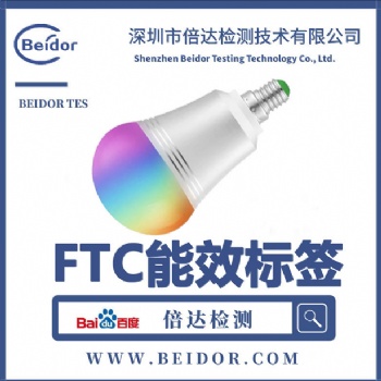 上海LED探照燈FTC能效標(biāo)簽辦理費(fèi)用及流程