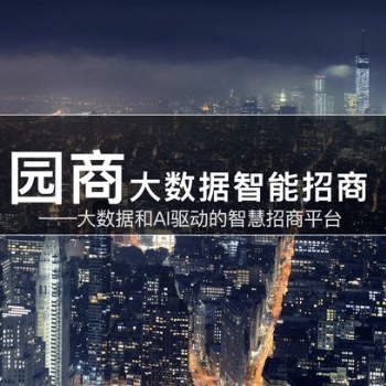 園區(qū)智慧招商大數(shù)據(jù)平臺(tái)——園商獲普維資本天使輪投資