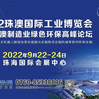 2022珠澳國際工業博覽會