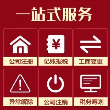 汕頭潤邦公司注冊 執照變更 工商年檢 代理記賬 出口退稅 稅務注銷 進出口證 商標注冊