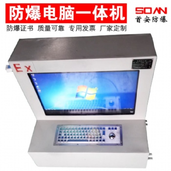 **安BKF防爆電腦一體機工業計算機工控電腦