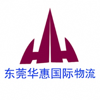 如何選一家好的寄美國快遞的公司+東莞華惠國際物流