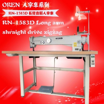 奧玲人字車報(bào)價(jià) RN-1583D 直驅(qū)人字車 長(zhǎng)臂人字縫紉機(jī) 大型帳篷針車