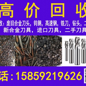 求購，高價回收廢舊……數控刀具，硬質合金，新舊量具，刃具，滾刀，拉刀，插齒刀，鉆頭，銑刀，絲錐，機床