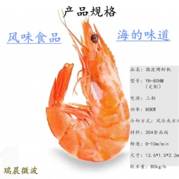 自動連續(xù)式水冷微波烤蝦設(shè)備 對蝦微波烘干生產(chǎn)線