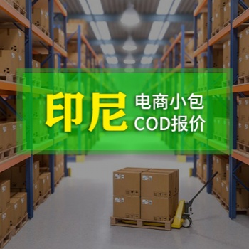 東南亞COD,歐洲COD,空運