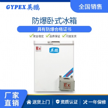 廣東中山英鵬臥式防爆冰箱
