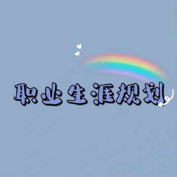 如何確立職業目標 高考生涯規劃師
